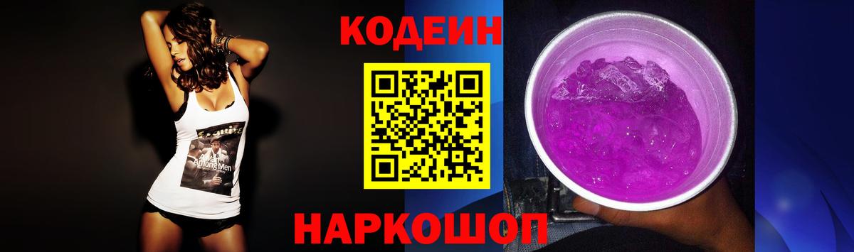 Семёнов  Кодеин напиток Lean (лин)  Кодеиновый сироп Lean Purple Drank  Вход с VPN 