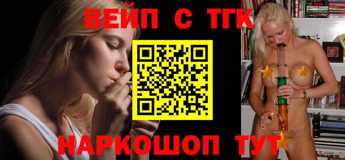 ТГК вейп с тгк Семёнов